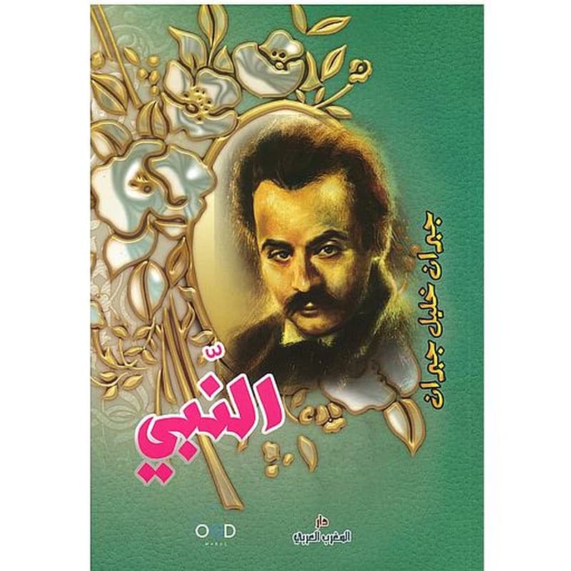 النبي