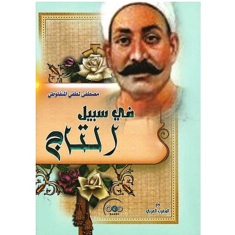 في سبيل التاج