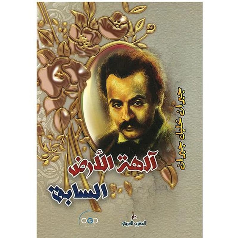 آلهة الأرض السابق