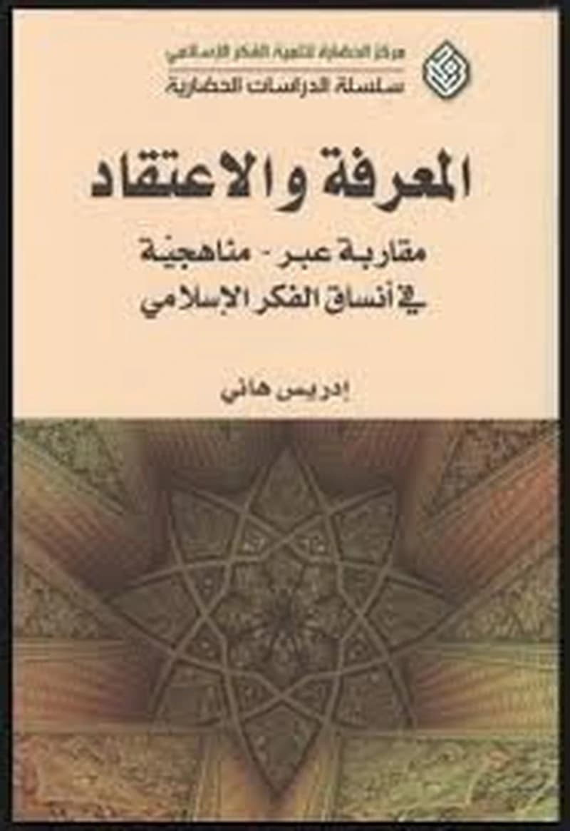 المعرفة والإعتقاد