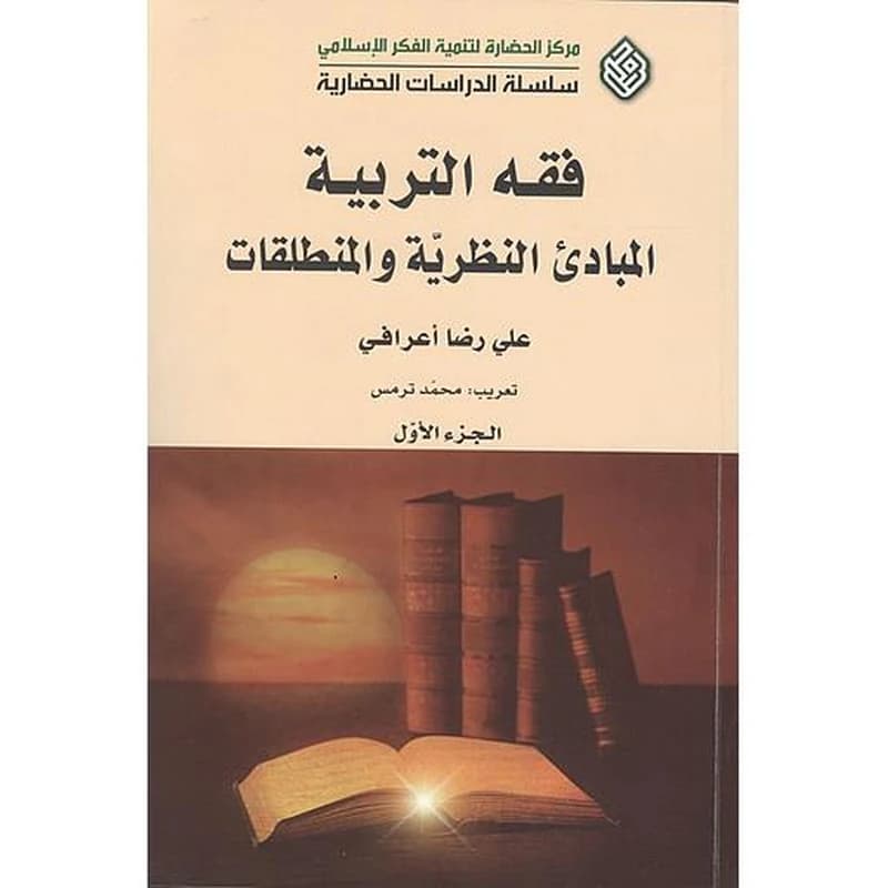 فقه التربية المبادئ النظرية والمنطلقات 1