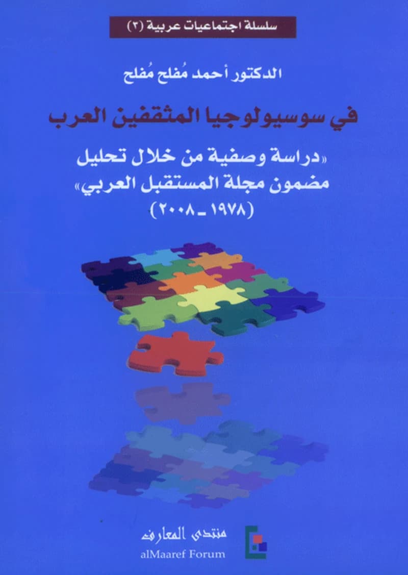 في سوسيولوجيا المثقفين العرب