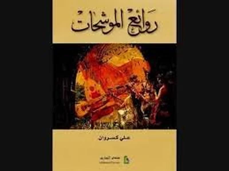 روائع الموشحات