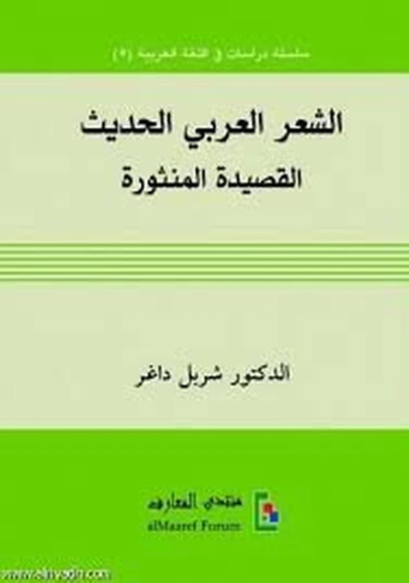 الشعر العربي الحديث القصيدة المنثورة