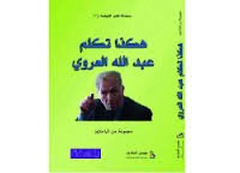 هكذا تكلم عبد الله العروي