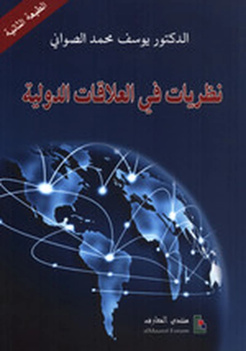 نظريات في العلاقات الدولية
