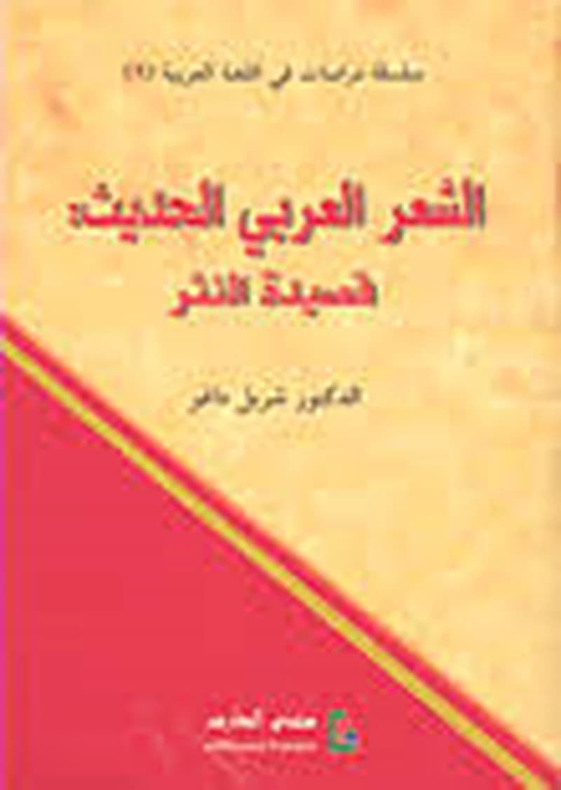 الشعر العربي الحديث قصيدة النثر