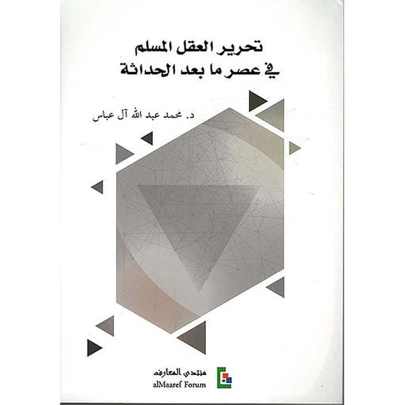 تحرير العقل المسلم في عصر ما بعد الحداثة