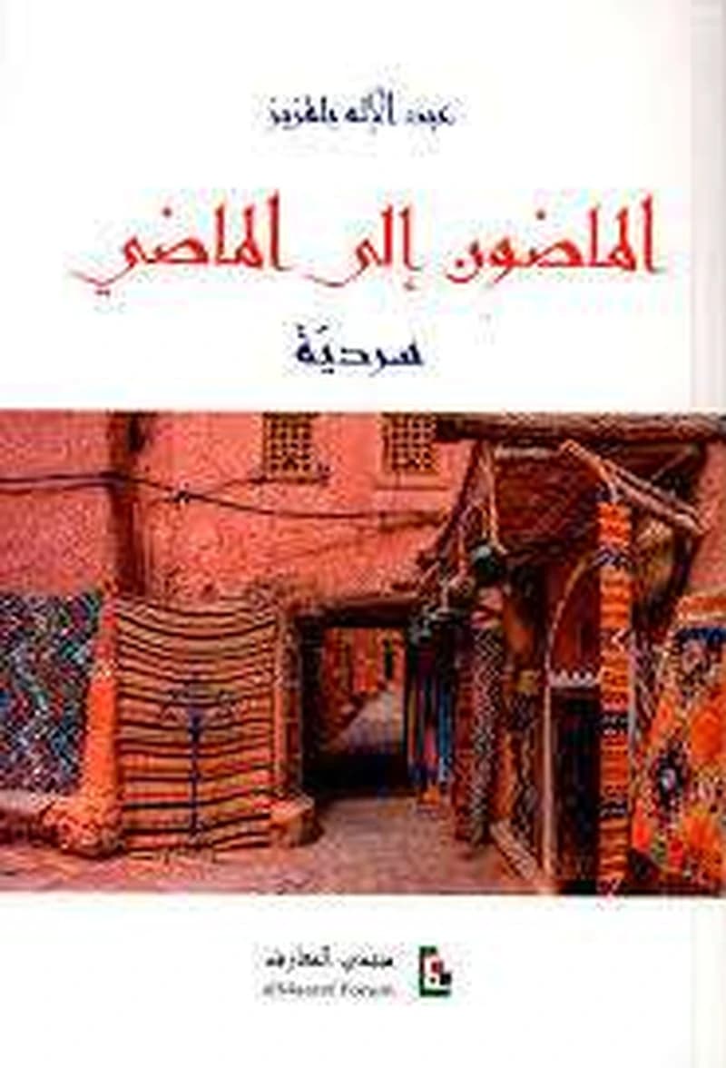 الماضون إلى الماضي
