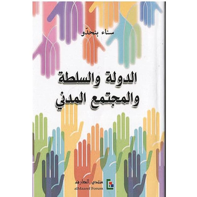الدولة والسلطة والمجتمع المدني