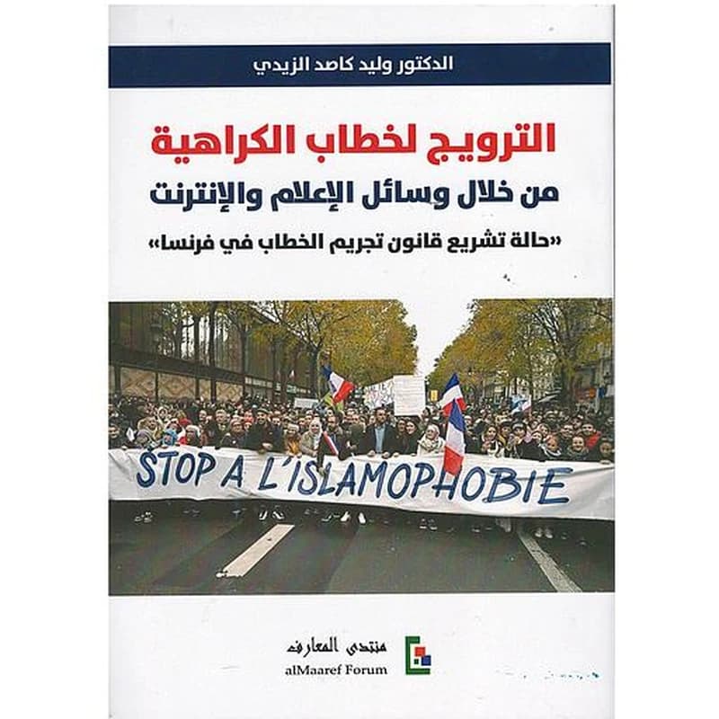 الترويج لخطاب الكراهية من خلال وسائل الإعلام والإنترنت