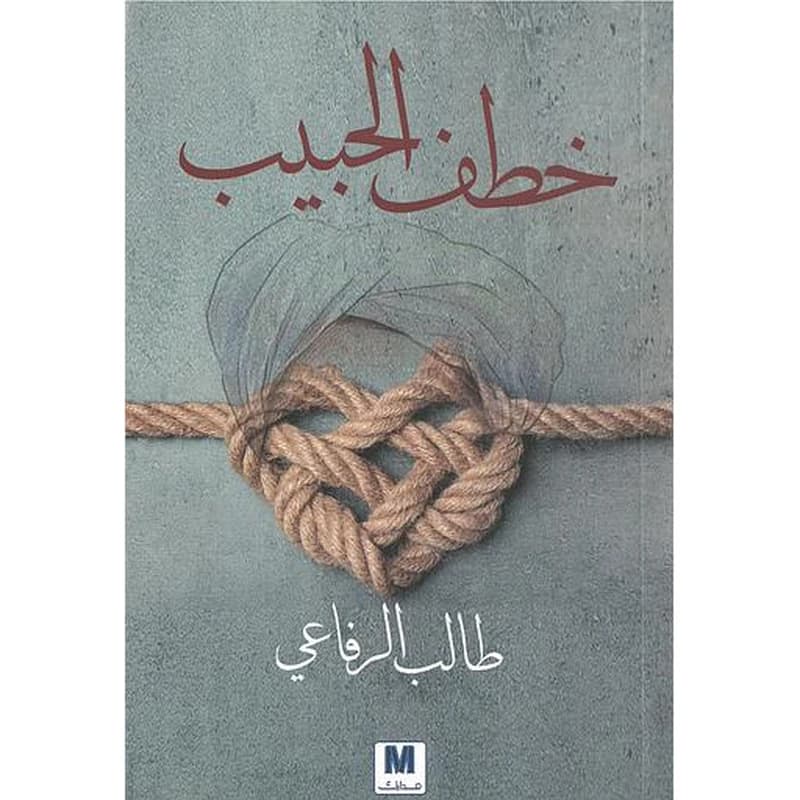 خطف الحبيب