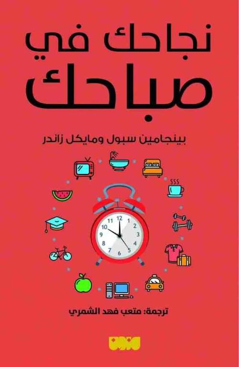 نجاحك في صباحك