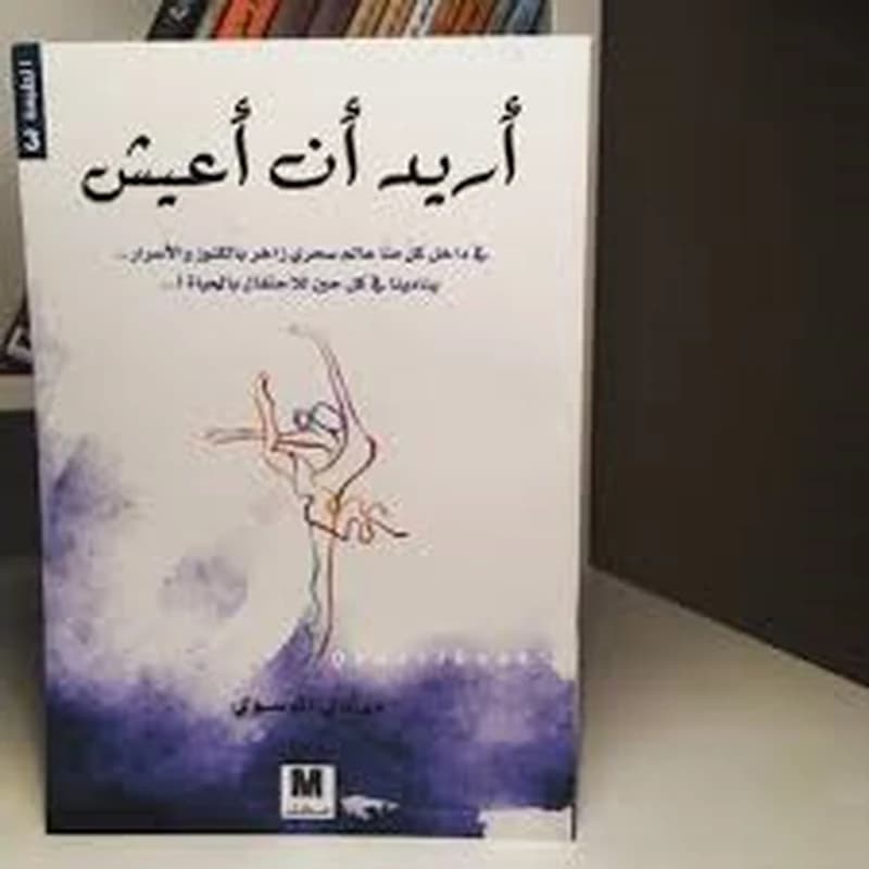 أريد أن أعيش أريد أن أعيش