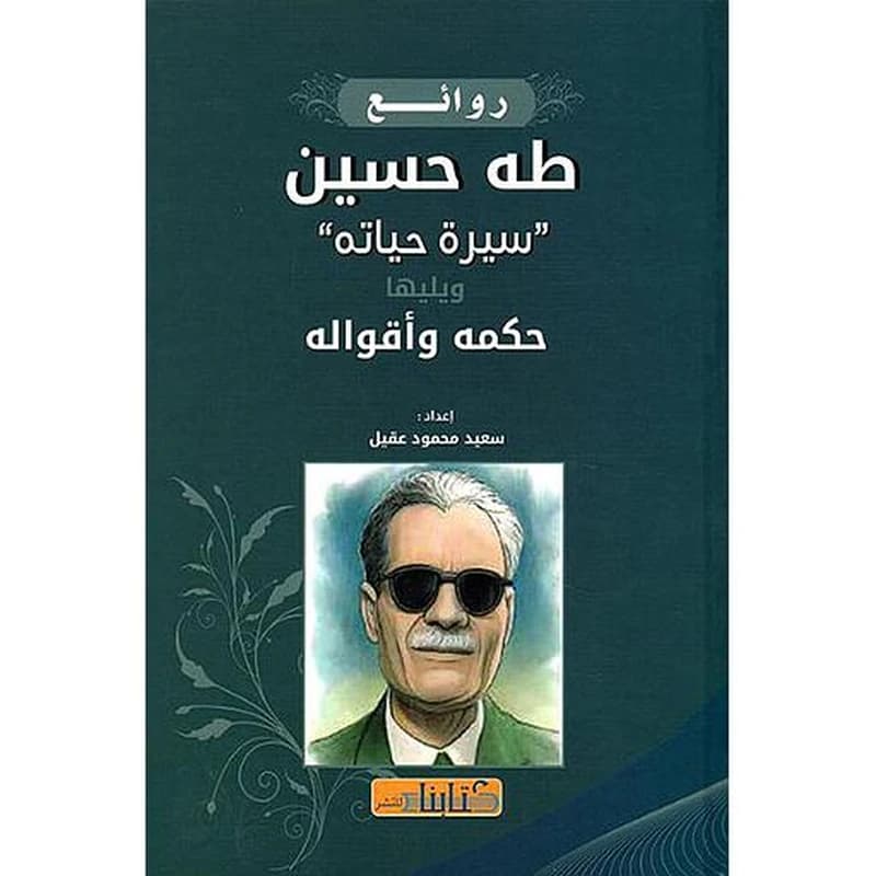 روائع طه حسين "سيرة حياته" ويليها حكمه وأقواله
