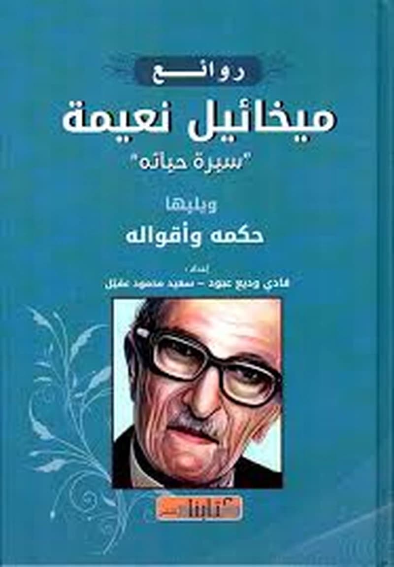 روائع ميخائيل نعيمة ' سيرة حياته ' - ويليها حكمه وأقواله