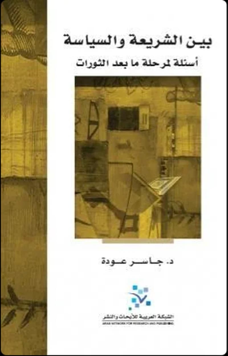 بين الشريعة والسياسة أسئلة لمرحلة ما بعد الثورات