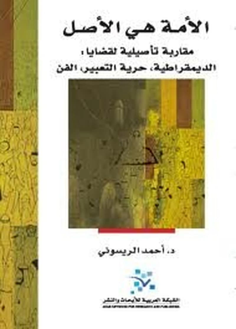 الأمة هي الأصل
