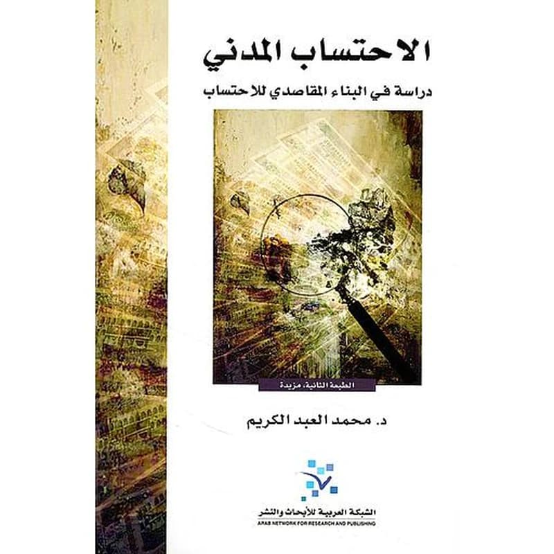 الاحتساب المدني دراسة في البناء المقاصدي للاحتساب