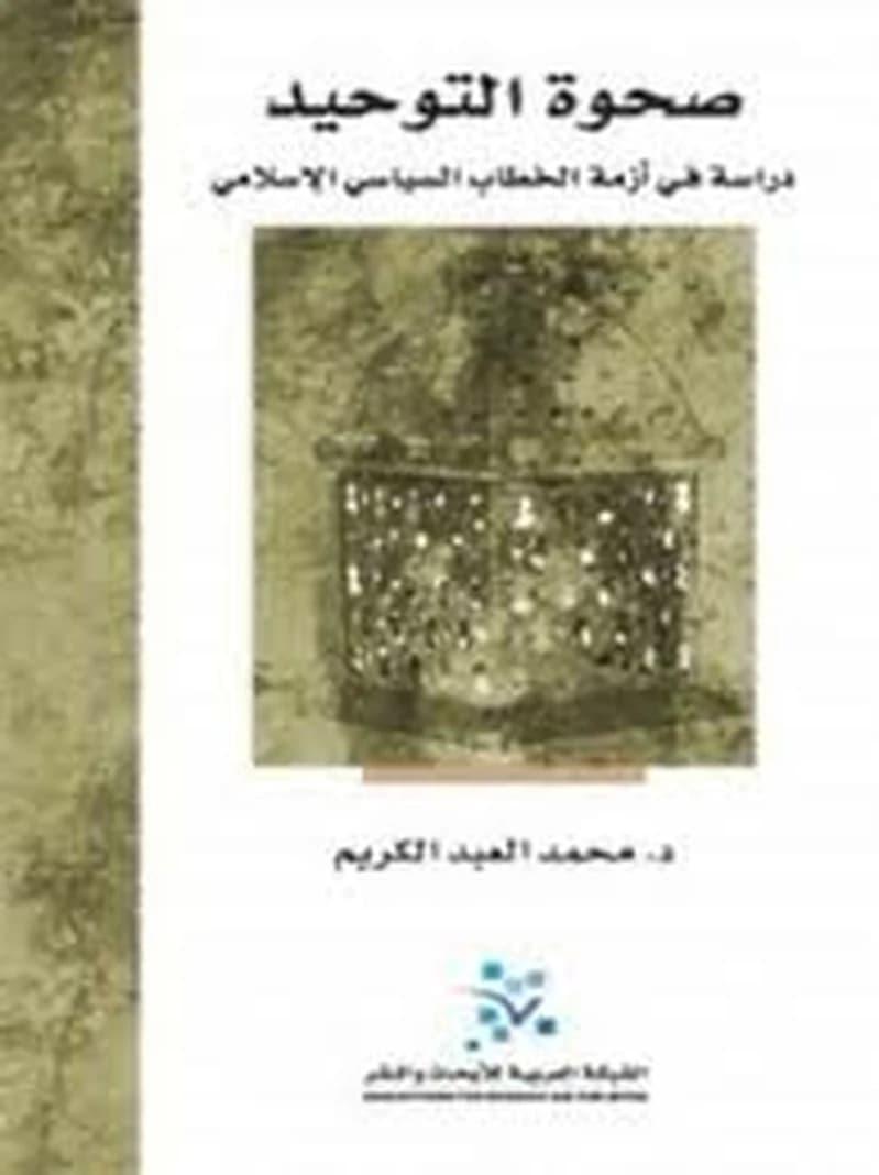 صحوة التوحيد دراسة في أزمة الخطاب السياسي الإسلامي