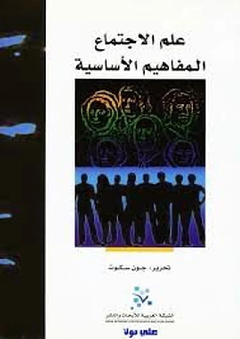 علم الاجتماع المفاهيم الاساسية