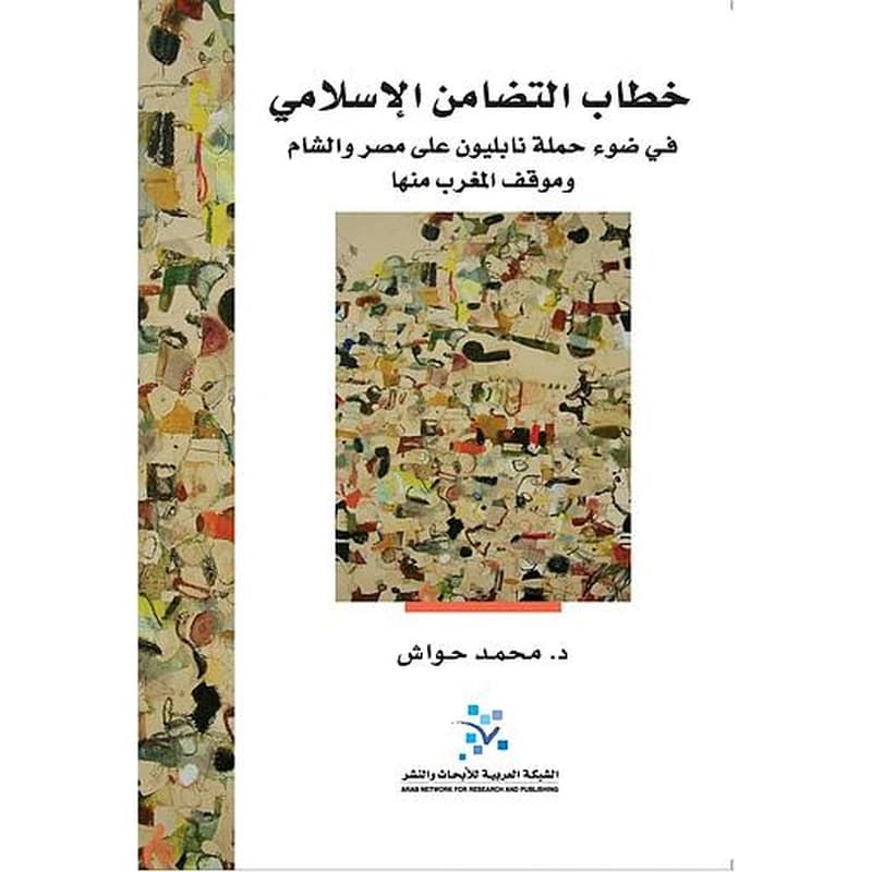 خطاب التضامن الإسلامي في ضوء حملة نابليون على مصر والشام وموقف المغرب منها