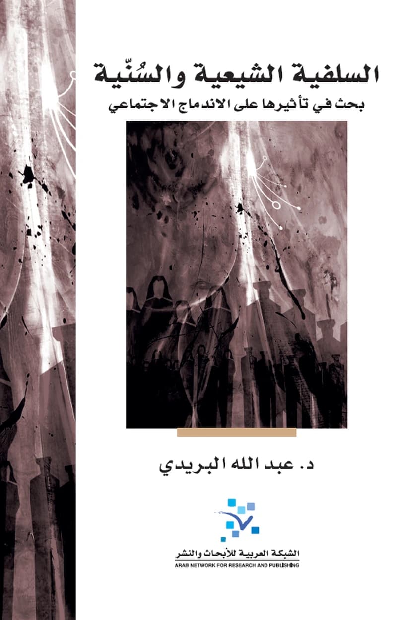 السلفية الشيعية والسنية بحث في تأثرها على الإندماج الإجتماعي