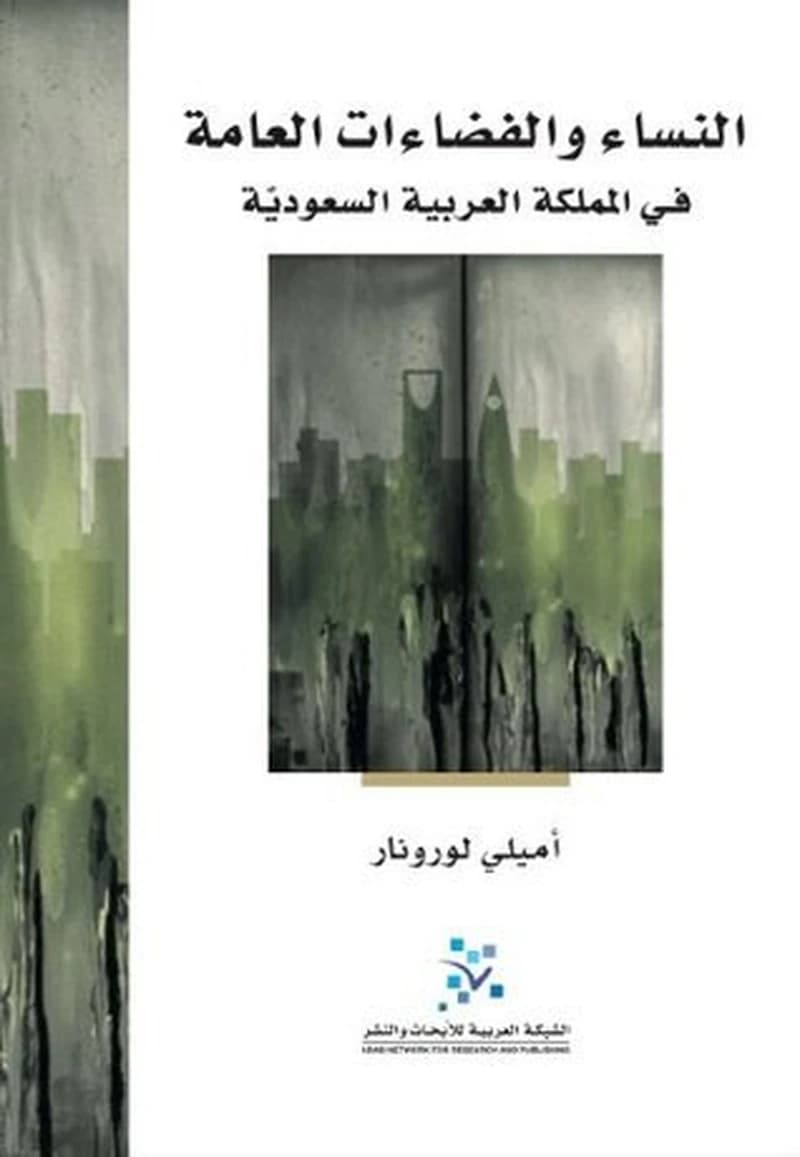النساء والفضاءات العامة في المملكة العربية السعودية