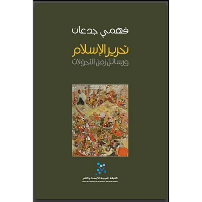تحرير الإسلام ورسائل زمن التحولات