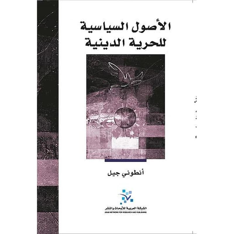 الأصول السياسية للحرية الدينية