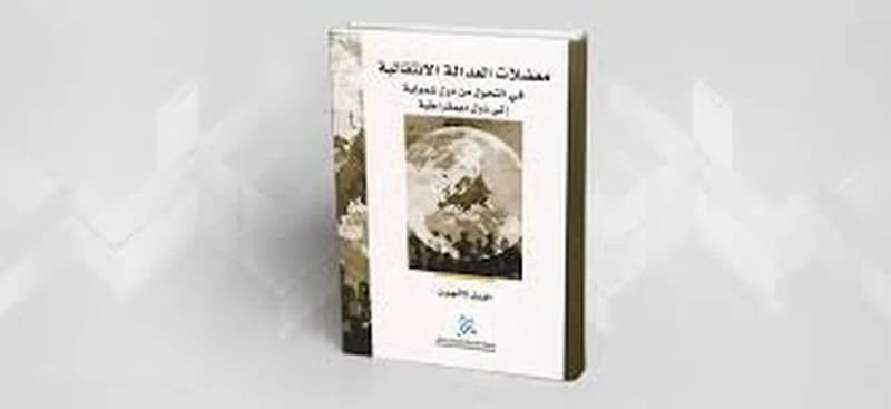 معضلات العدالة الإنتقالية