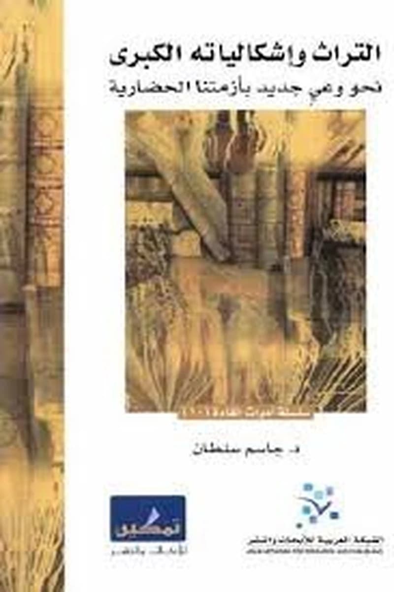 التراث وإشكالياته الكبرى