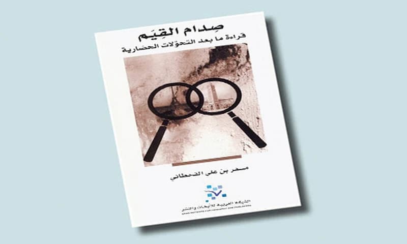 صدام القيم