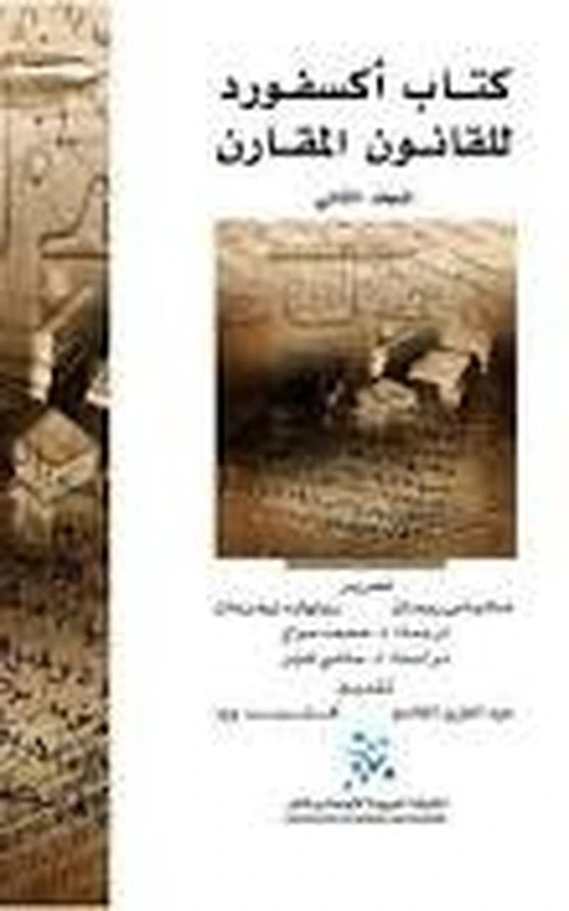 كتاب أكسفورد للقانون المقارن 1