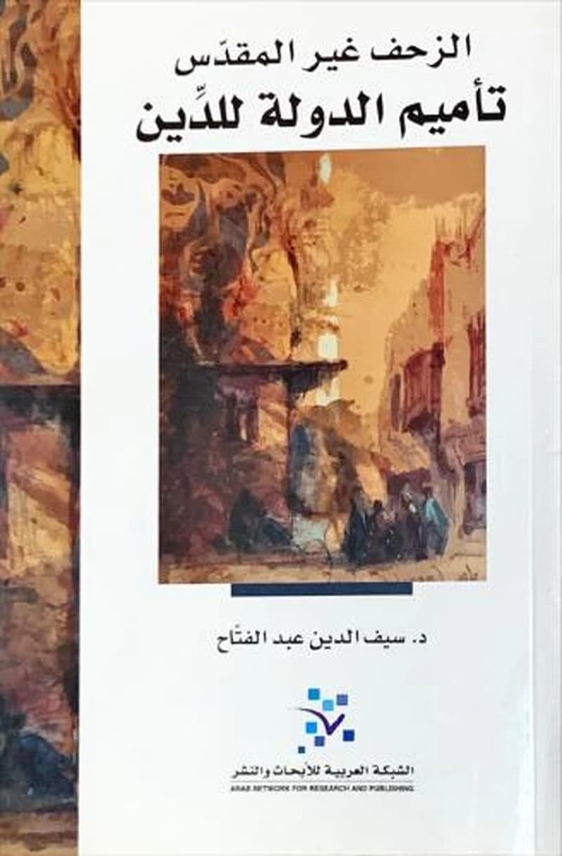 الزحف غير المقدس ؛ تأميم الدولة للدين
