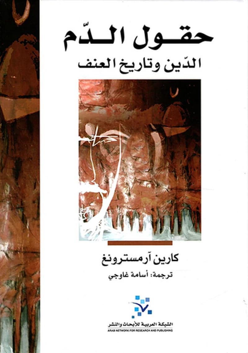 حقول الدم :الدين و تاريخ العنف