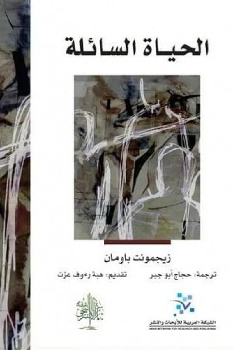 الحياة السائلة