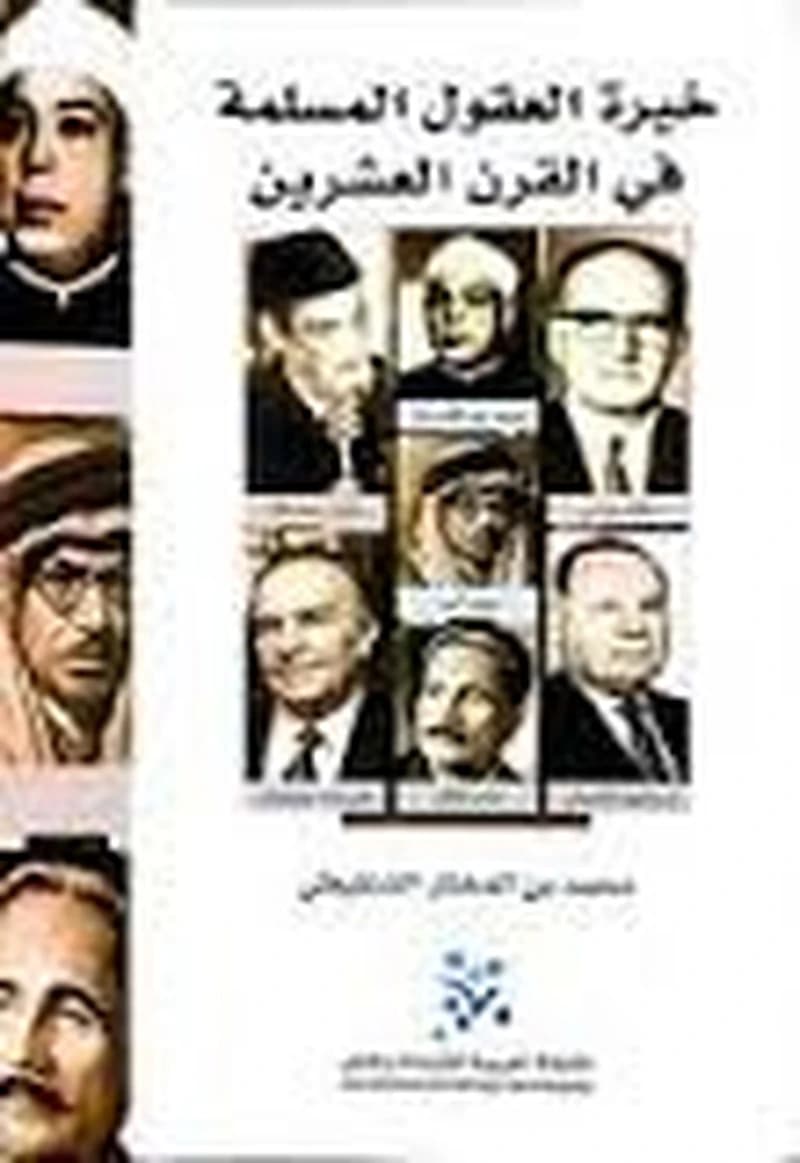 خيرة العقول المسلمة في القرن العشرين