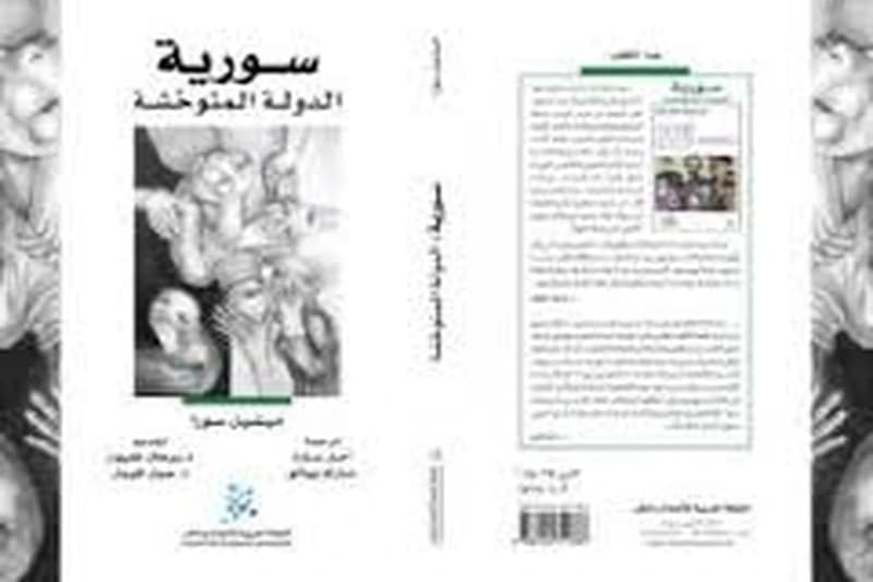 سورية الدولة المتوحشة