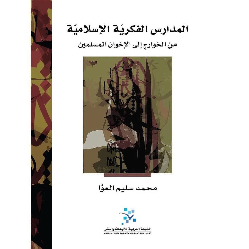 المدارس الفكرية الإسلامية من الخوارج إلى الإخوان المسلمين
