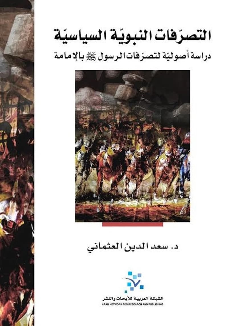 التصرفات النبوية السياسية