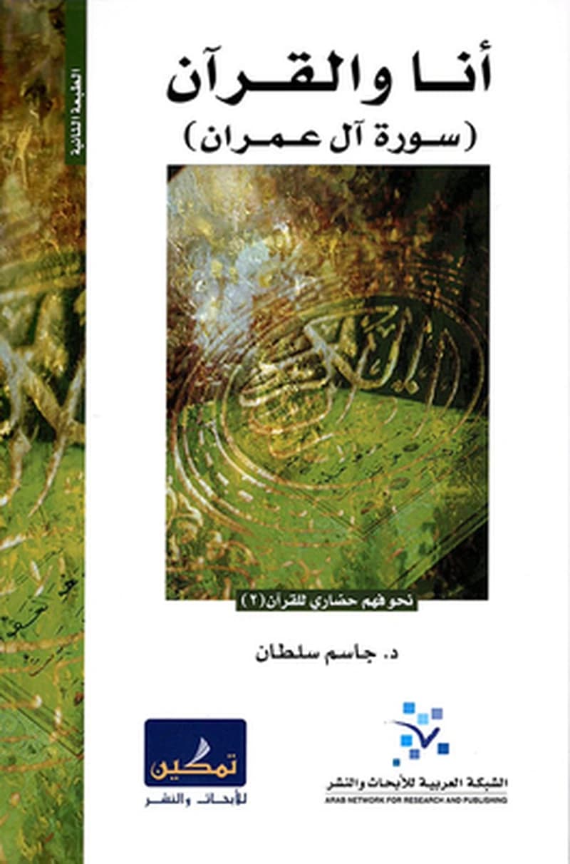 أنا و القران :سورة ال عمران