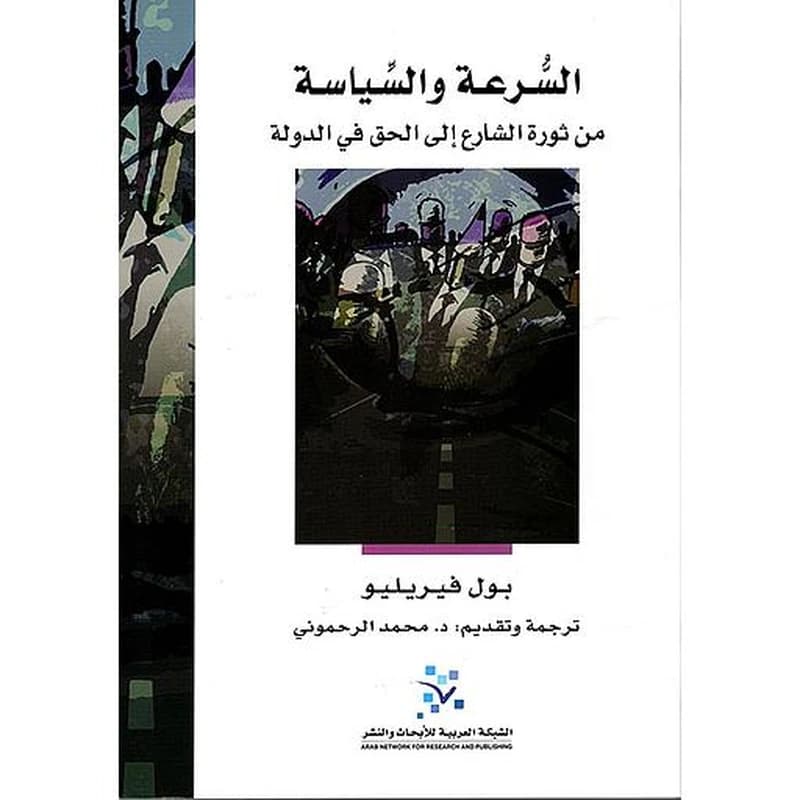 السرعة والسياسة من ثورة الشارع إلى الحق في الدولة