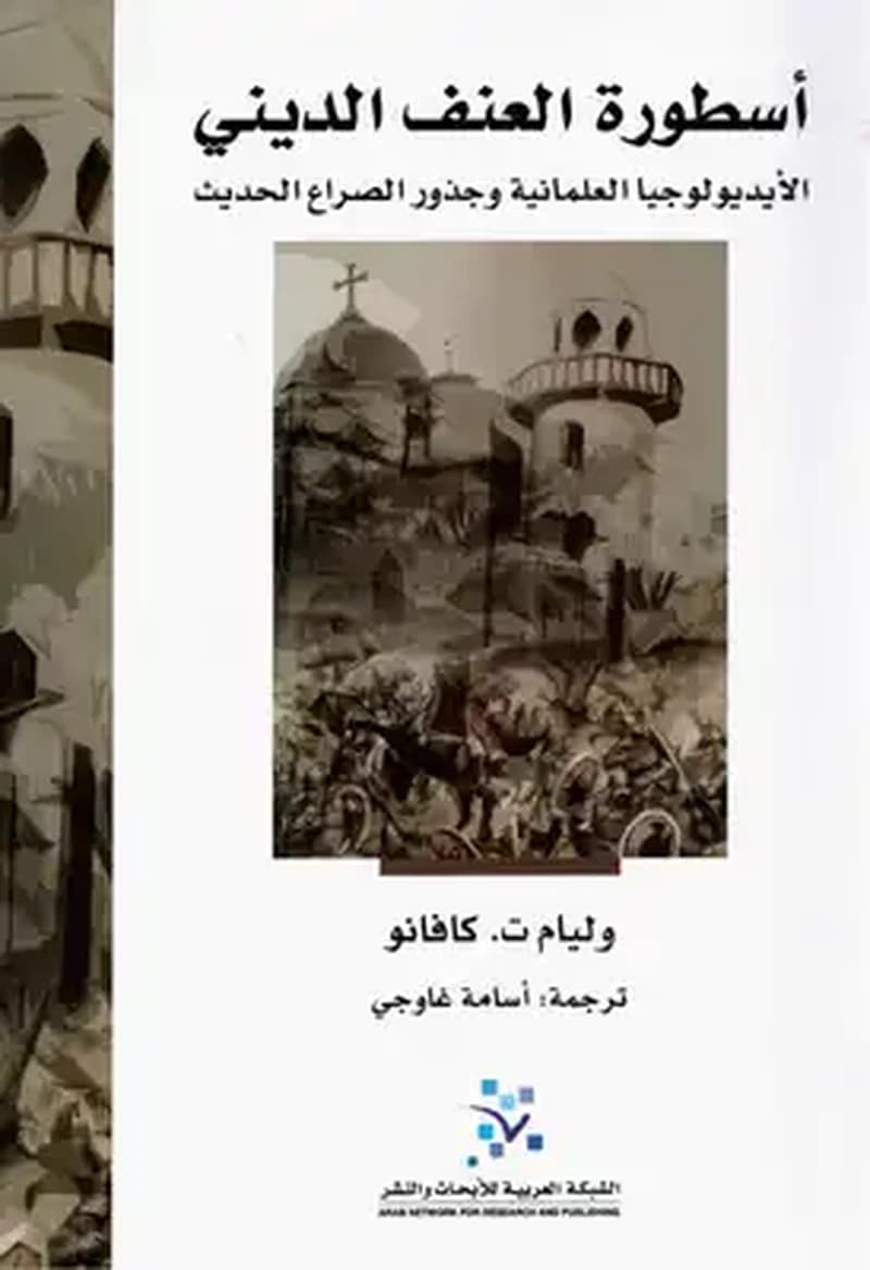 اسطورة العنف الديني