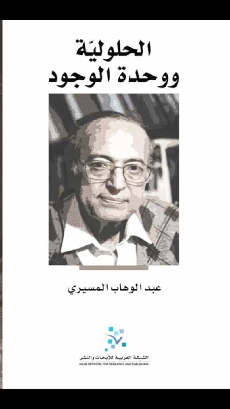 الحلولية ووحدة الوجود