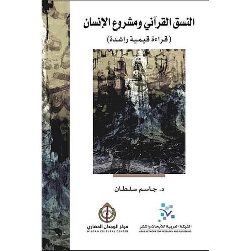 النسق القراني و مشروع الانسان