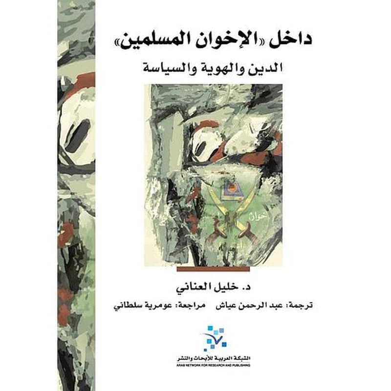 داخل الإخوان المسلمين الدين والهوية والسياسة