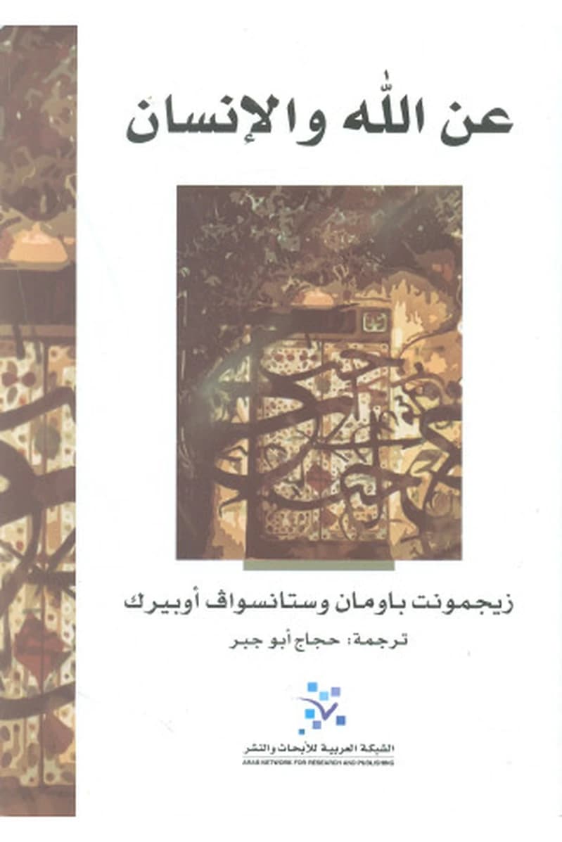 عن الله و الانسان