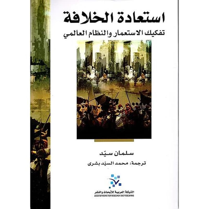 استعادة الخلافة :تفكيك الاستعمار و النظام