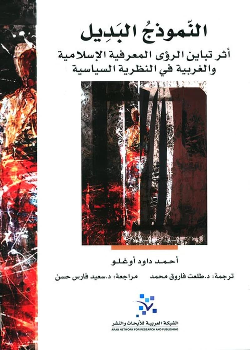 النموذج البديل